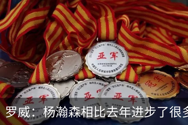 罗威：杨瀚森相比去年进步了很多 他的比赛技能越来越丰富
