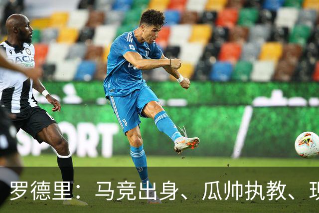 罗德里：马竞出身、瓜帅执教、现来巴萨，有人对我有敌意正常