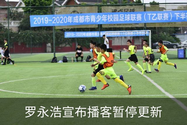 罗永浩宣布播客暂停更新