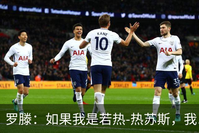 罗滕：如果我是若热-热苏斯，我以后再也不会征召C罗