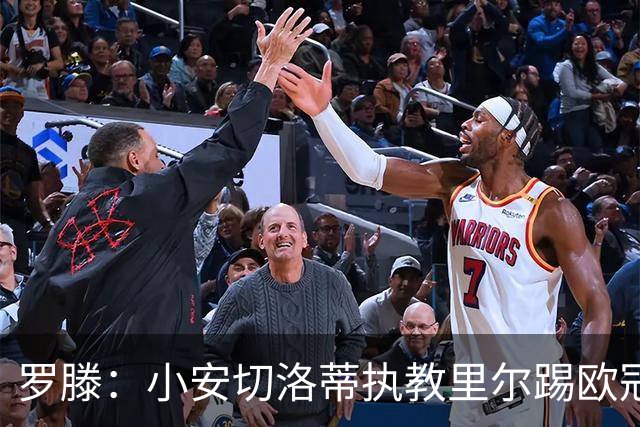 罗滕：小安切洛蒂执教里尔踢欧冠太差，他在任是沾了父亲的光