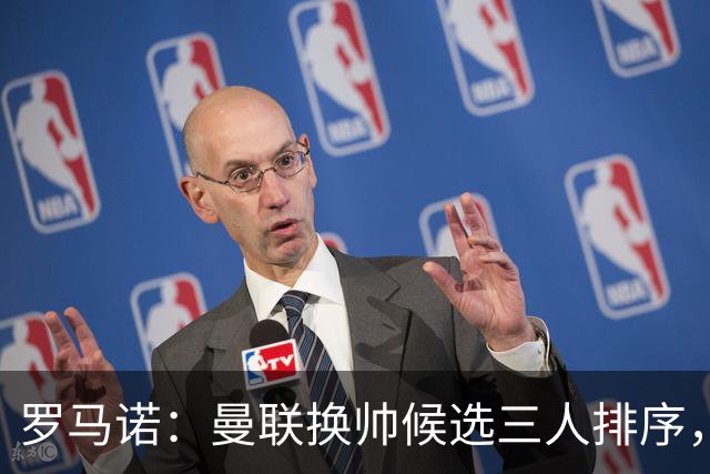 罗马诺：曼联换帅候选三人排序，卡里克暂时留任