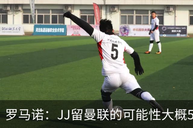 罗马诺：JJ留曼联的可能性大概5%，皇马巴萨与球员团队保持沟通