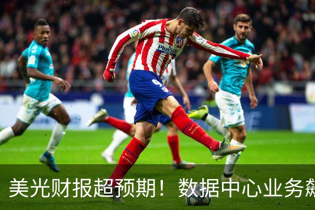 美光财报超预期！数据中心业务飙升11倍，长协客户增至26家，2027年75%产量已售罄，资本支出将翻倍增长，管理层称2028年内存短缺会更严重