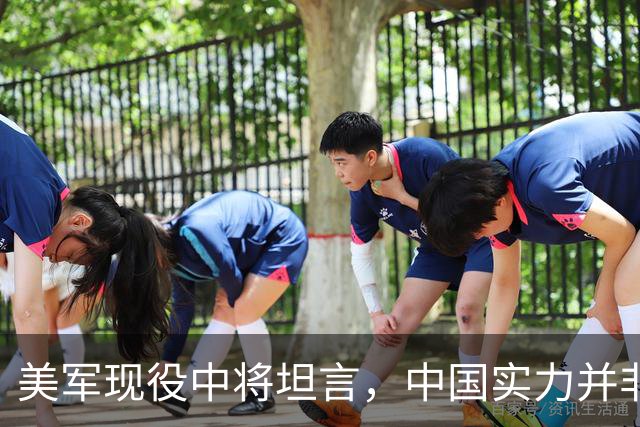 美军现役中将坦言，中国实力并非接近美国，而是中美早已平起平坐