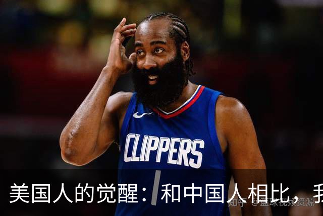美国人的觉醒：和中国人相比，我们过着狗屎般的生活？