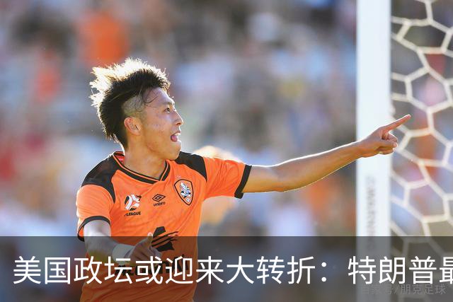 美国政坛或迎来大转折：特朗普最担心的事情正在发生
