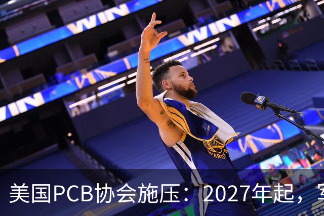 美国PCB协会施压：2027年起，军工禁用中国产PCB！