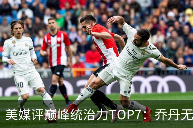美媒评巅峰统治力TOP7：乔丹无悬念登顶，库里仅排第6引争议
