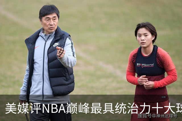 美媒评NBA巅峰最具统治力十大球星，科比落选，库里仅第9，乔丹屈居第2