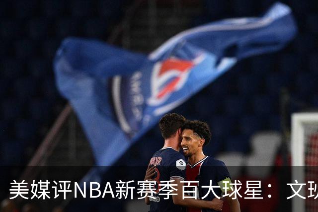 美媒评NBA新赛季百大球星：文班第一力压SGA约基奇