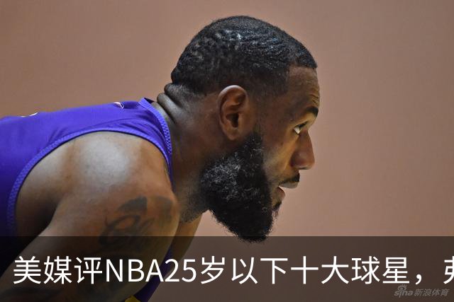 美媒评NBA25岁以下十大球星，弗拉格第6，申京第4，第1无悬念
