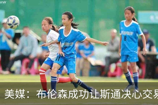 美媒：布伦森成功让斯通决心交易并选中桑顿