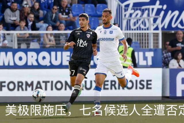 美极限施压，七名候选人全遭否定！不惜让联合国秘书长岗位空缺？