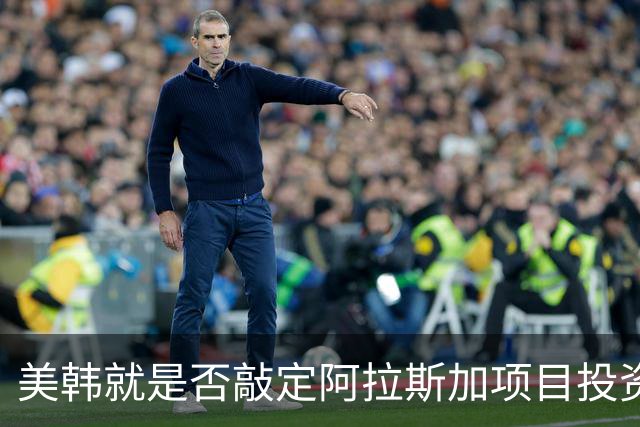 美韩就是否敲定阿拉斯加项目投资各执一词