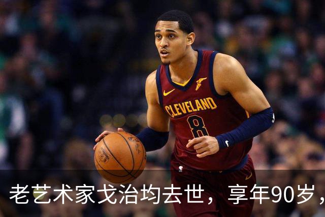 老艺术家戈治均去世，享年90岁，早年搭档巩俐，8年前是最后露面