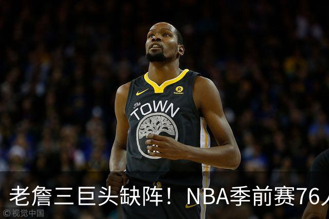 老詹三巨头缺阵！NBA季前赛76人半场72-58尼克斯：布朗首秀22+2+2