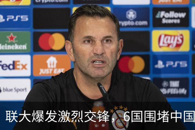 联大爆发激烈交锋，6国围堵中国，轮番指责，中方逐一点名回击