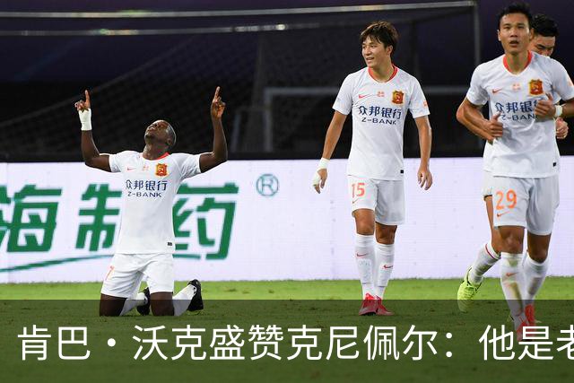 肯巴·沃克盛赞克尼佩尔：他是老派球员 今年肯定会取得更大进步