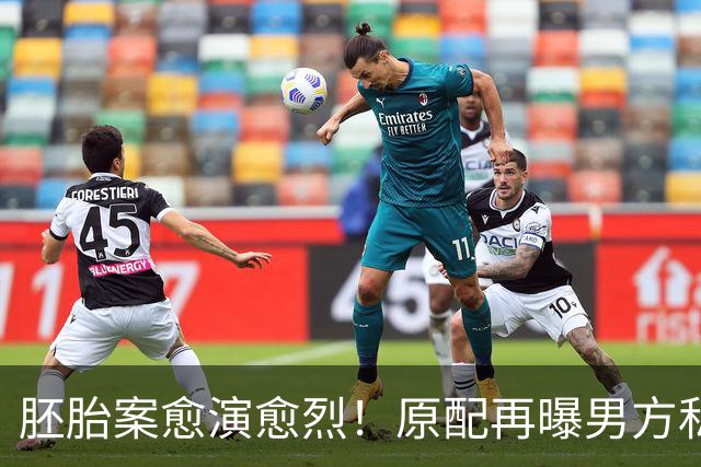 胚胎案愈演愈烈！原配再曝男方私生活丑闻，网友直言“丢人现眼”