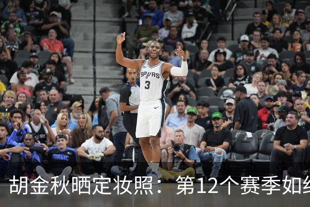 胡金秋晒定妆照：第12个赛季如约而至 不忘初心 继续加油
