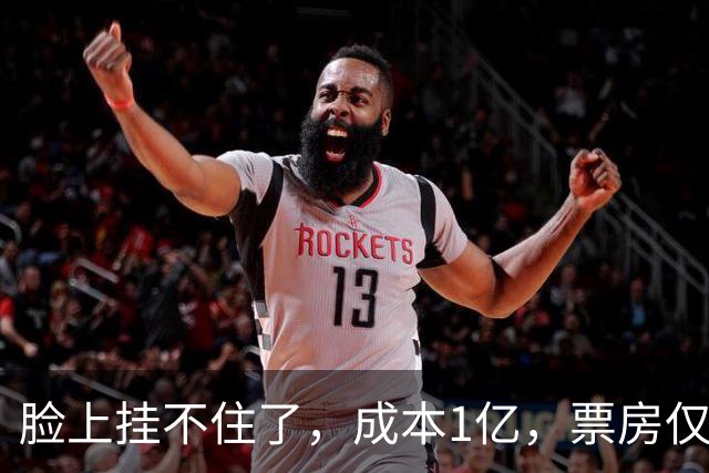 脸上挂不住了，成本1亿，票房仅13万，中秋档新片垫底