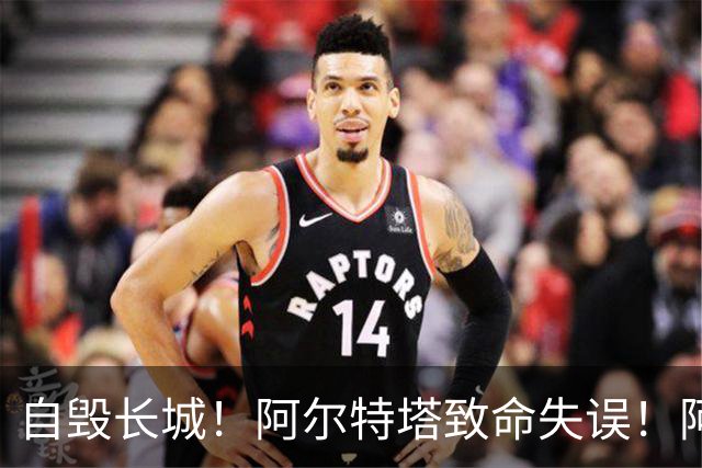 自毁长城！阿尔特塔致命失误！阿森纳短板彻底暴露