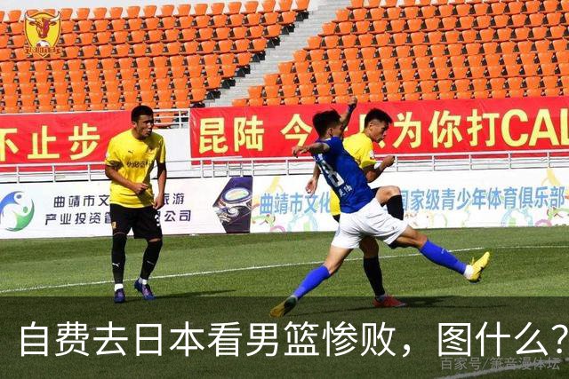 自费去日本看男篮惨败，图什么？