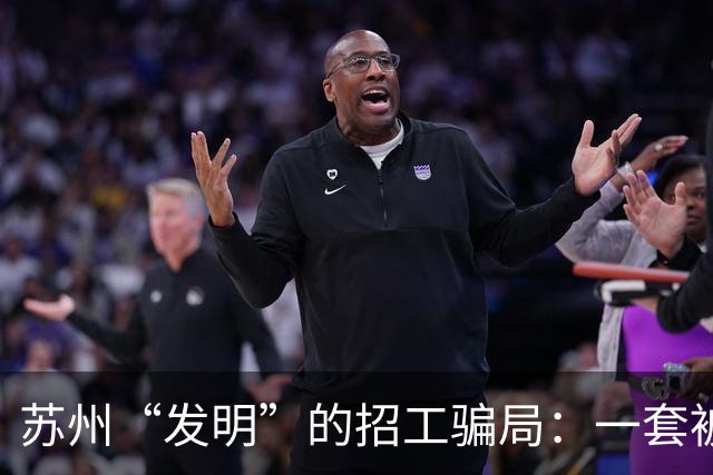 苏州“发明”的招工骗局：一套被全国复制的“人肉套利”模式