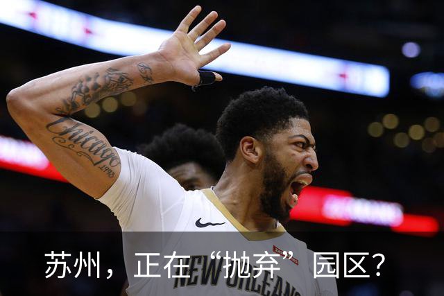 苏州，正在“抛弃”园区？