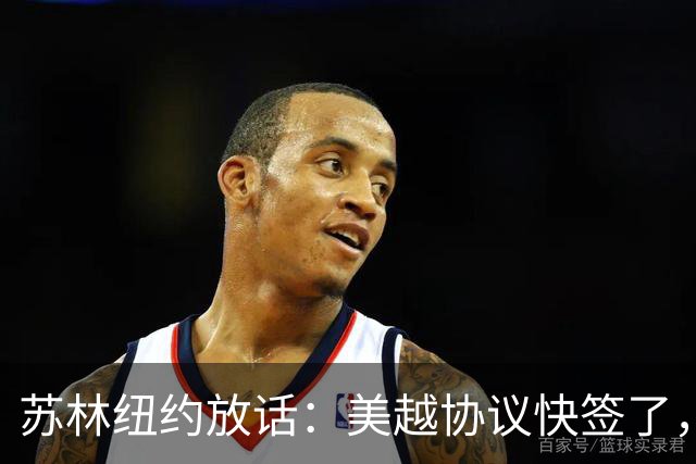 苏林纽约放话：美越协议快签了，真能拒绝中国商品“借道”？
