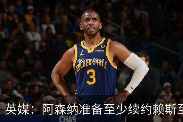 英媒：阿森纳准备至少续约赖斯至2031年，薪水与萨卡并列队内顶薪