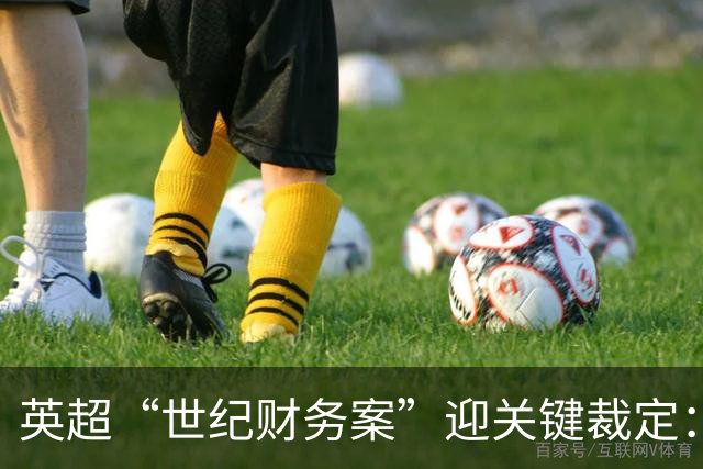 英超“世纪财务案”迎关键裁定：曼城据报几乎全线败诉 处罚悬念待解