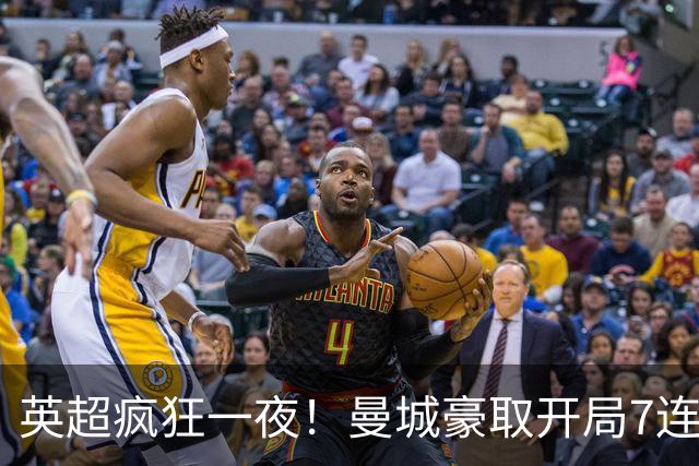 英超疯狂一夜！曼城豪取开局7连胜，哈兰德双响，多场对决大反转