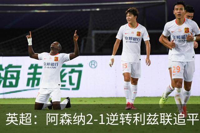 英超：阿森纳2-1逆转利兹联追平曼城 卡拉菲奥里扳平 吉马良斯替补破门