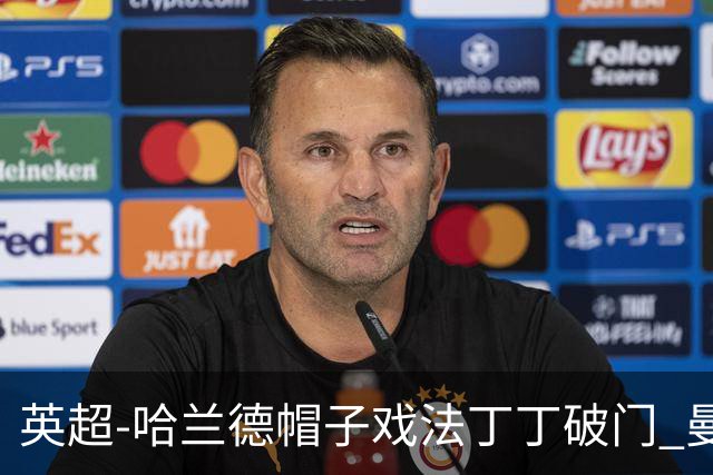 英超-哈兰德帽子戏法丁丁破门 曼城4-1逆转胜