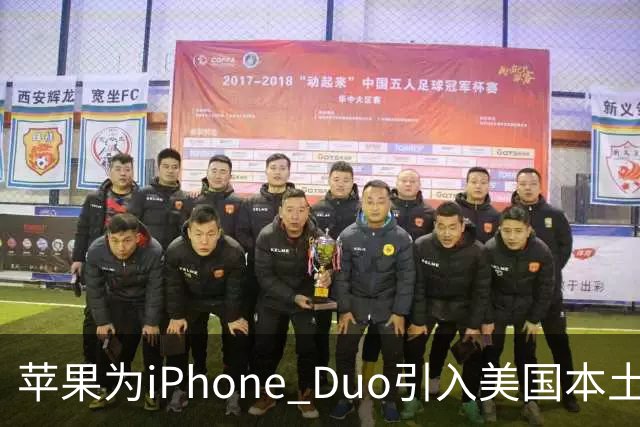 苹果为iPhone Duo引入美国本土钛金属供应链