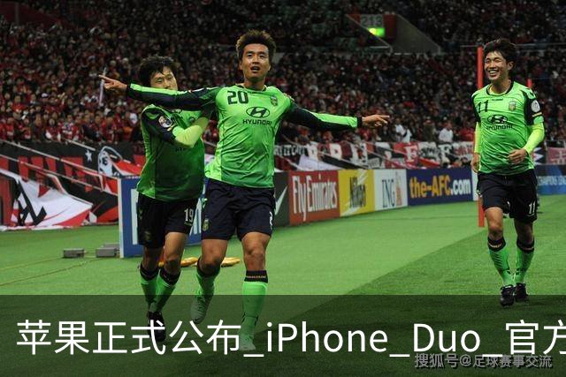 苹果正式公布 iPhone Duo 官方维修价格！换屏最低仅需 139 元