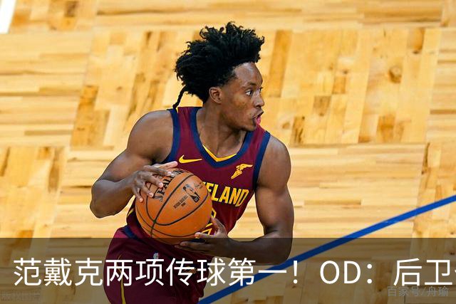 范戴克两项传球第一！OD：后卫也能主导进攻