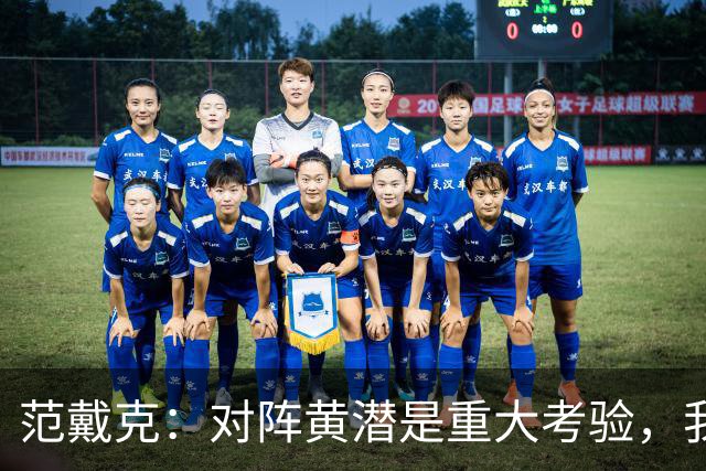 范戴克：对阵黄潜是重大考验，我们要养成赢球的习惯