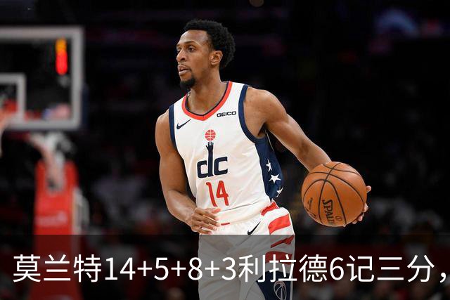 莫兰特14+5+8+3利拉德6记三分，打爆太阳双枪，开拓者大胜造2大纪录