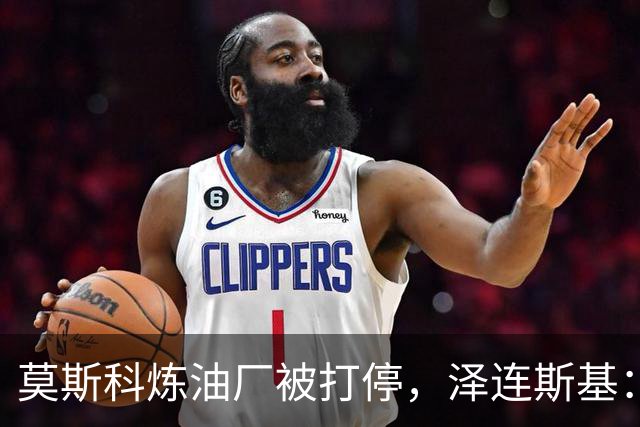 莫斯科炼油厂被打停，泽连斯基：俄先停炸乌能源，乌就停手