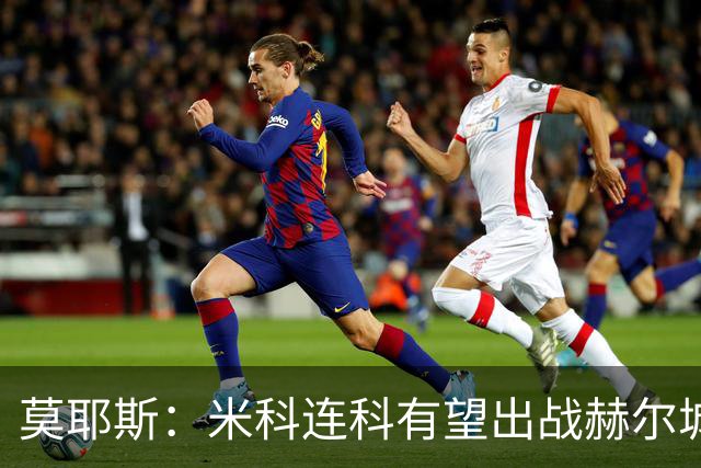 莫耶斯：米科连科有望出战赫尔城，内尔高恢复训练