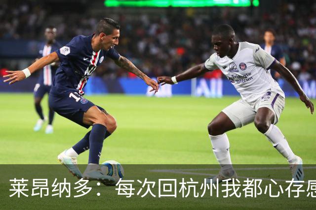 莱昂纳多：每次回杭州我都心存感激，并尊重这里每一个人