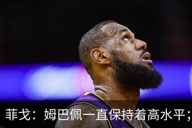 菲戈：姆巴佩一直保持着高水平；金球奖？让投票的人去决定吧