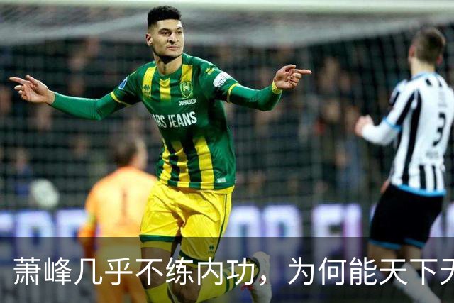 萧峰几乎不练内功，为何能天下无敌？阿朱知道答案，却羞于说出口