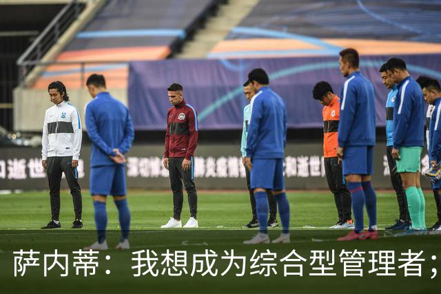 萨内蒂：我想成为综合型管理者；满足于我是俱乐部的一项资源