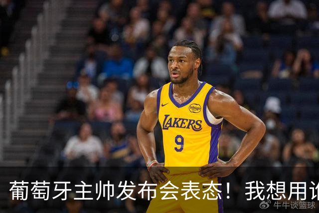 葡萄牙主帅发布会表态！我想用谁就征召谁，执教原则绝不妥协