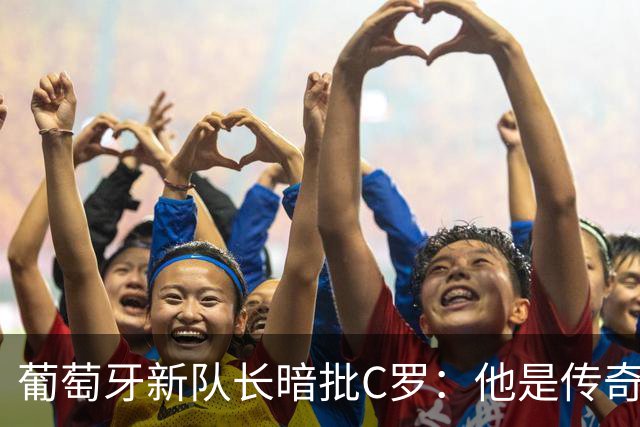葡萄牙新队长暗批C罗：他是传奇，但不应该在情绪失控时做决定