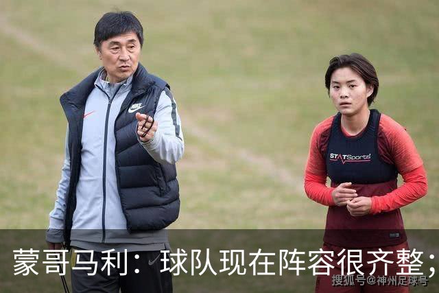蒙哥马利：球队现在阵容很齐整；我们并不着眼于不败数字本身